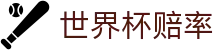 2026美加墨世界杯指数走势专区 | 2026世界杯赔率查询及数据解析